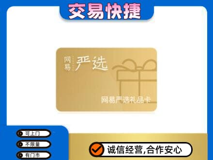 无锡市梁溪购物卡回收网易严选卡.jpg