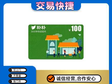 无锡市梁溪购物卡回收朴朴超市卡.jpg