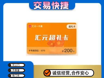 无锡市梁溪购物卡回收汇元卡.jpg